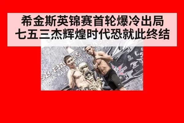 希金斯英锦赛首轮爆冷出局 七五三杰辉煌时代恐就此终结