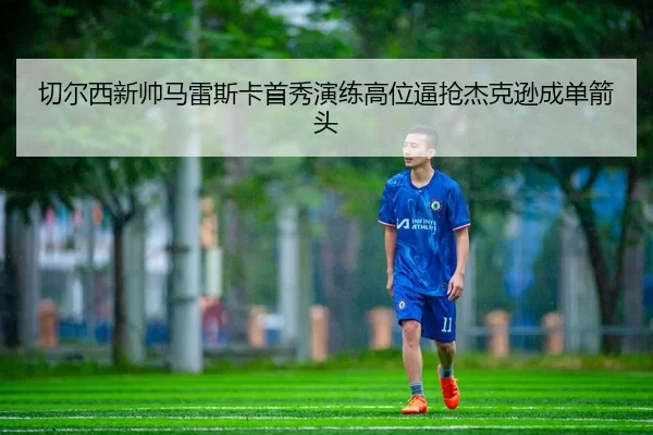 qie-er-xi-xin-shuai-ma-lei-si-ka-shou-xiu-yan-lian-gao-wei-bi-qiang-jie-ke-xun-cheng-dan-jian-tou-3-291.jpg