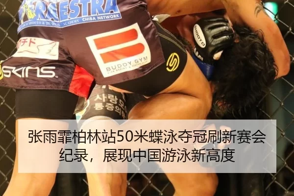 zhang-yu-fei-bo-lin-zhan-mi-die-yong-duo-guan-shua-xin-sai-hui-ji-lu-zhan-xian-zhong-guo-you-yong-xin-gao-du-2-633.jpg