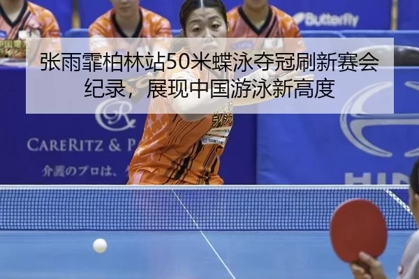 zhang-yu-fei-bo-lin-zhan-mi-die-yong-duo-guan-shua-xin-sai-hui-ji-lu-zhan-xian-zhong-guo-you-yong-xin-gao-du-3-214.jpg
