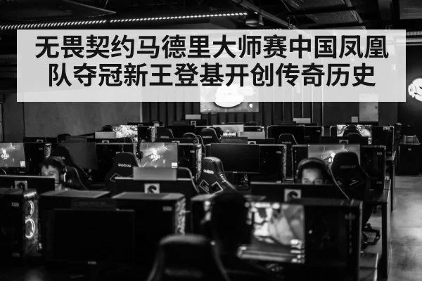 无畏契约马德里大师赛中国凤凰队夺冠新王登基开创传奇历史