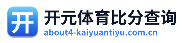 开元体育比分查询 Logo
